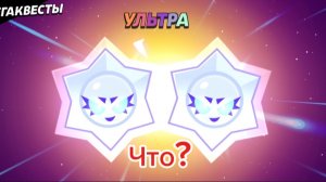 Чтооо???? Ультра???? Открытие в Brawl stars 🫣