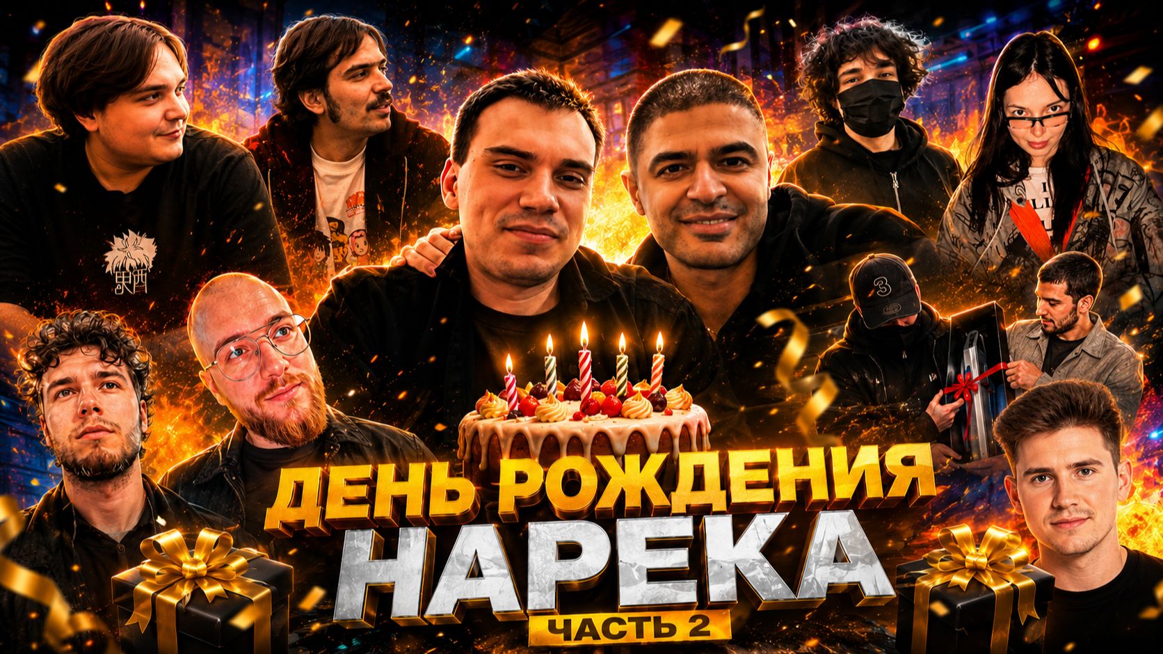 ДЕНЬ РОЖДЕНИЯ НАРЕКА / ЧАСТЬ 2 | САСАВОТ, ДЕРЗКО, ШАДОУКЕК, БАЙОВЛ, РОСТИК, ЮРА, РОМА и ДРУГИЕ смотреть онлайн