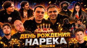 ДЕНЬ РОЖДЕНИЯ НАРЕКА / ЧАСТЬ 2 | САСАВОТ, ДЕРЗКО, ШАДОУКЕК, БАЙОВЛ, РОСТИК, ЮРА, РОМА и ДРУГИЕ