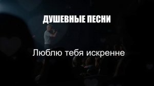 ШАНСОН ДЛЯ ДУШИ|Люблю тебя искренне|ДУШЕВНЫЕ ПЕСНИ