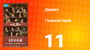 Главная героиня 11 серия