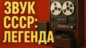 Аудиосистемы СССР От первых радиоприемниках до мощных магнитофонов Часть 1