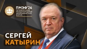 Сергей Катырин. 25 лет ШОС, многополярный мир и бизнес-диалог Россия-США