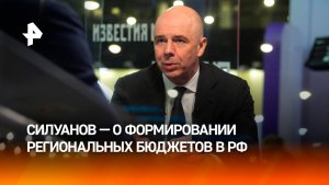 Министерство финансов России ведет постоянный мониторинг региональных бюджетов — Силуанов