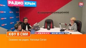 Сказано на радио. Наталья Сегал