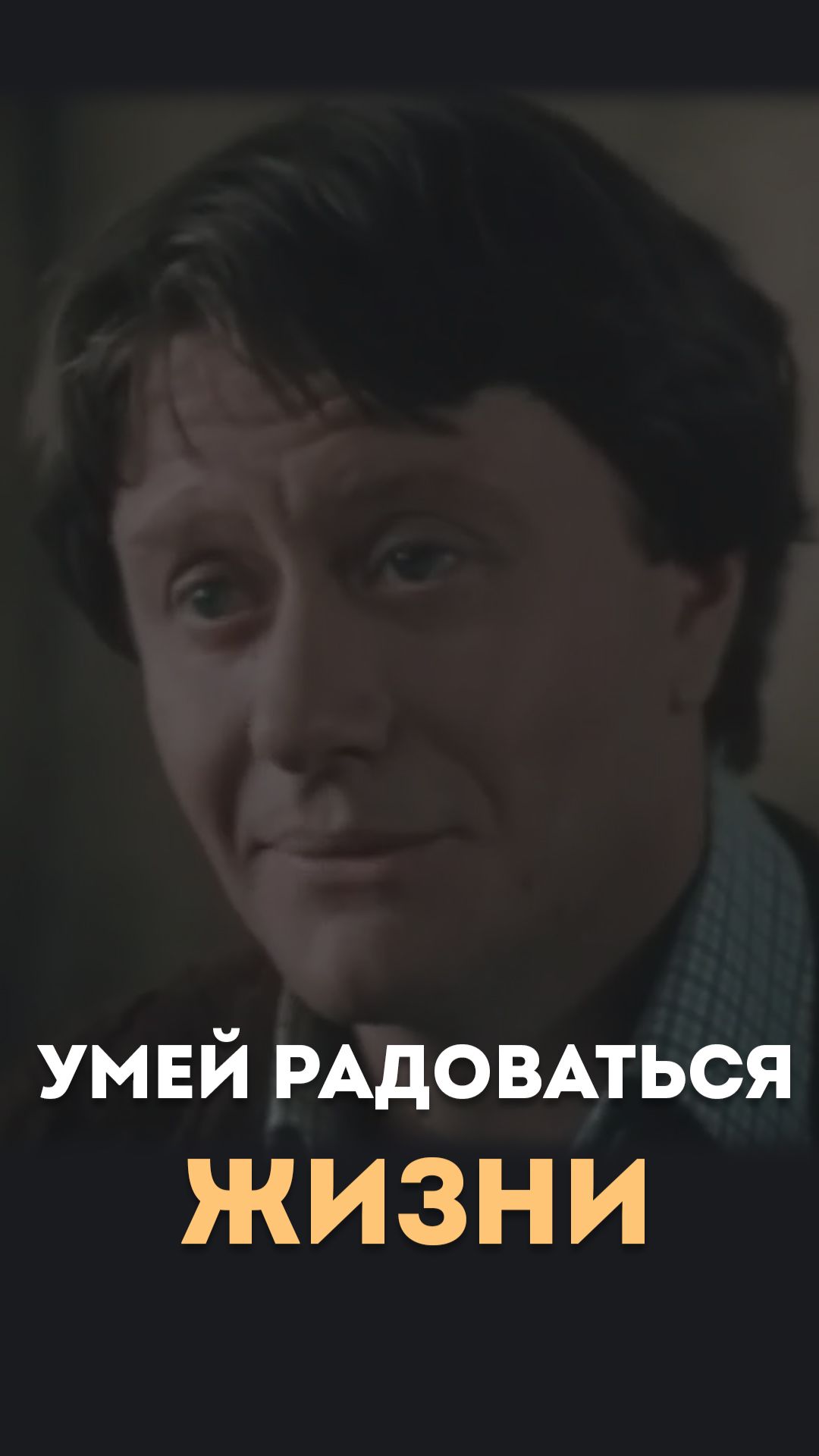 Умей радоваться жизни