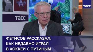 Фетисов рассказал, как недавно играл в хоккей с Путиным