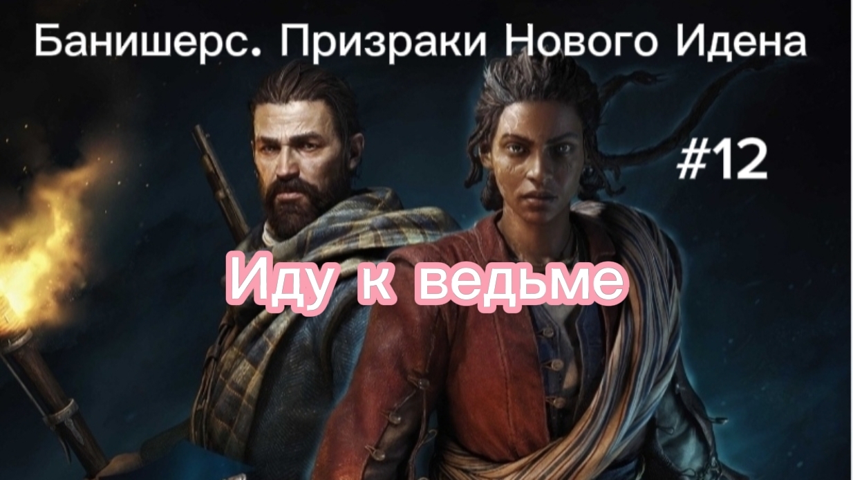 Банишерс. Призраки Нового Идена #12