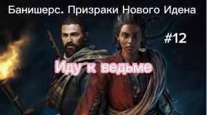Банишерс. Призраки Нового Идена #12