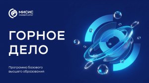 Направление «Горное дело»