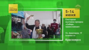 Красноярск. Ежегодная выставка-ярмарка «Сибирь православная»