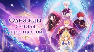 Однажды я стала принцессой - серия 4 / The Fated Magical Princess: Who Made Me a Princess