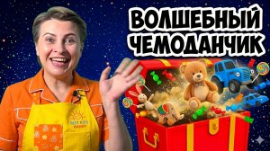 Учим цвета и звуки с волшебным чемоданчиком! Развивающие занятия для запуска речи