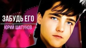 Юрий_Шатунов_Забудь его забудь_2001
