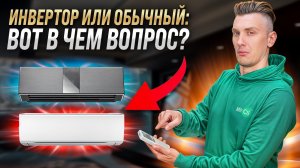ИНВЕРТОРНЫЙ кондиционер или ОБЫЧНЫЙ: какой кондиционер выбрать в 2025?