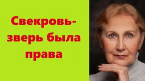 Истории из жизни | Аудио рассказы | Свекровь-зверь была права  | Жизненные истории
