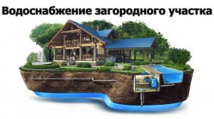 Водоснабжение на загородном участке - временное