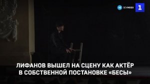 Лифанов вышел на сцену как актёр в собственной постановке «Бесы»