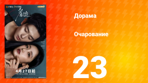 Очарование 23 серия