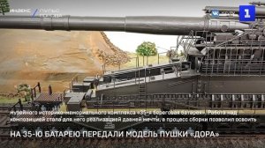На 35-ю батарею передали модель пушки «Дора»