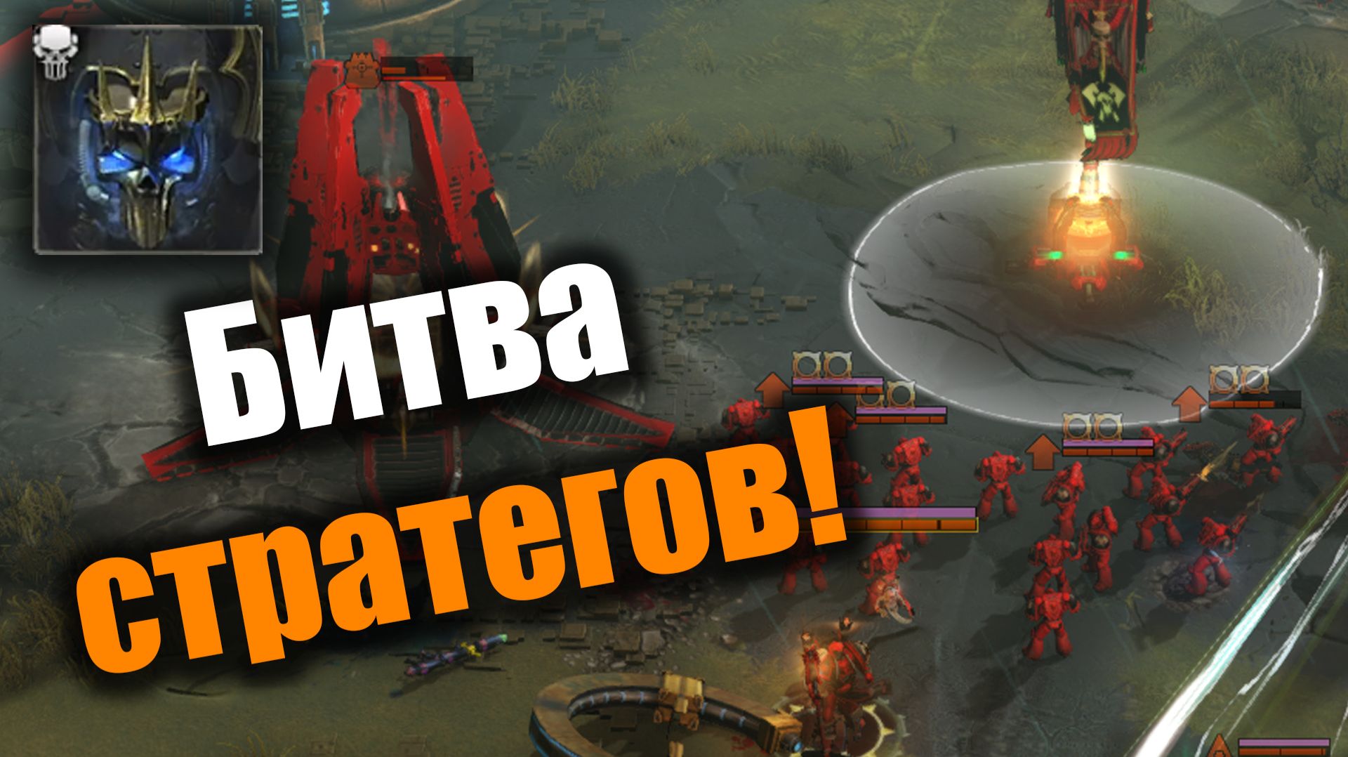 Тактический гений наносит ответный удар: Dawn of War 3