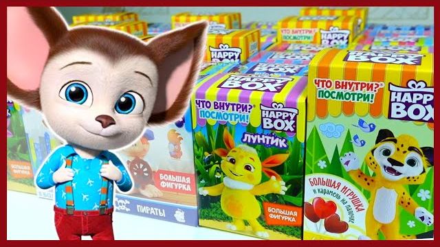 Лунтик, Барбоскины, Лео и Тиг, мультики. Открываем коробочки Happy Box. 50 сюрпризов. 1 ЧАСТЬ.
