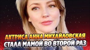 Анна Михайловская стала мамой во второй раз 🔥 Новости Шоу Бизнеса