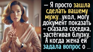 Я просто зашла сделать вашему мужу укол! - сказала соседка застёгивая блузку. А когда жена задала ей