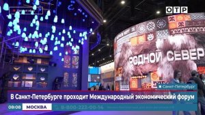 В Санкт-Петербурге проходит Международный экономический форум
