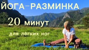 Йога-разминка. 20 минут для здоровых и сильных ног