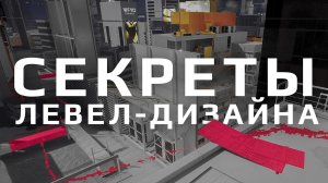КАК СОЗДАЮТ ААА — УРОВНИ в ИГРАХ?