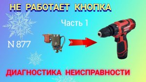 Не работает кнопка шуруповёрта. Диагностика неисправности.