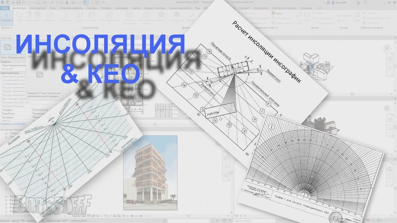 Инструмент для быстрого расчета Инсоляции и КЕО для Revit смотреть онлайн