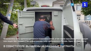 В Севастополе выявлены незаконные мигранты