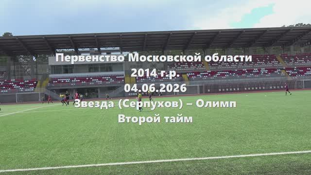 МО2014г.р. Звезда-Олимп 2тайм. 04.06.2026mp4 смотреть онлайн