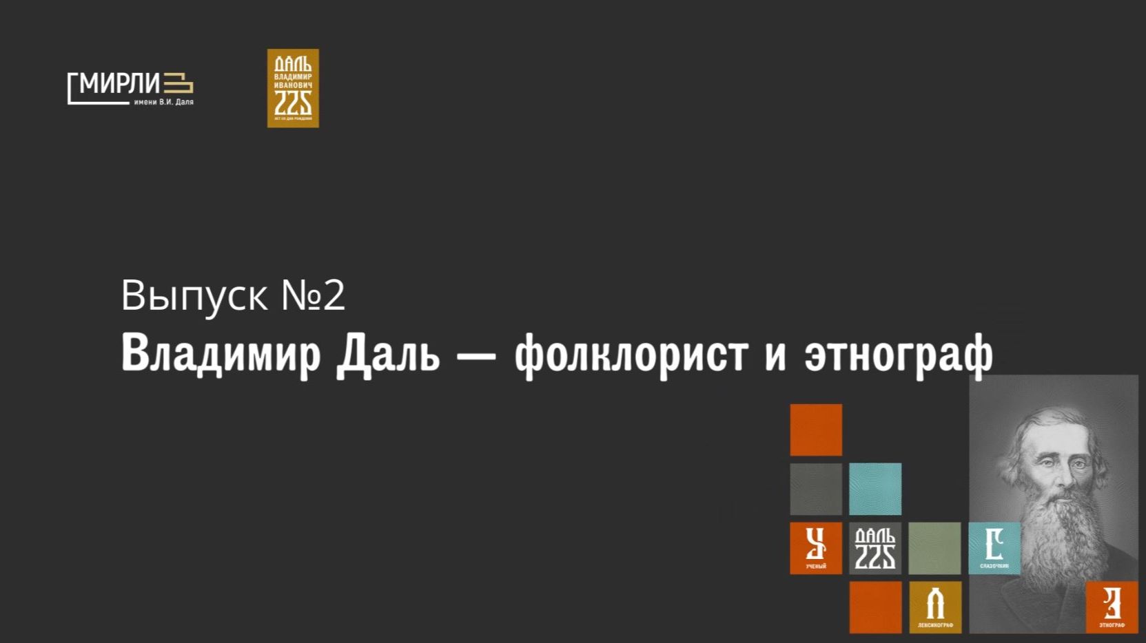 Видеоподкаст «Многогранник Владимира Даля» / Выпуск 2