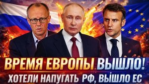 Время Запада вышло! Хотели напугать Россию напугали Европу Тройку лузеров ЕС поймали за шкирку