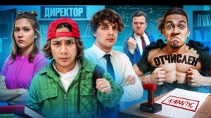 🍿 ПОДРАЛСЯ С ОДНОКЛАССНИКОМ😱 УШЕЛ ИЗ КАМПУСА🤯 УЗНАЛИ КТО ПОДЖЕГ ШКОЛУ - КАМПУС