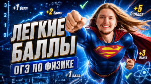 изи ПОРОГ на ОГЭ по физике 2026 | Умскул