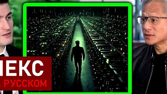 Хуанг создатель чипов для ИИ Nvidia смотреть онлайн