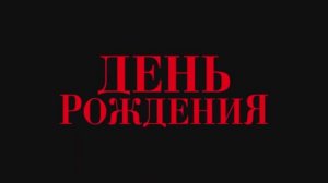Трейлер фильма «День рождения» (2026)