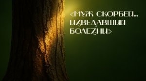 «Муж скорбей, изведавший болезни» | Древо жизни