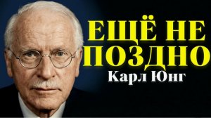 Позднее осознание - это истенное начало. Карл Юнг