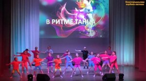 Недетское время, танцевальные коллективы «Ассорти», «Грация», «Радуга»