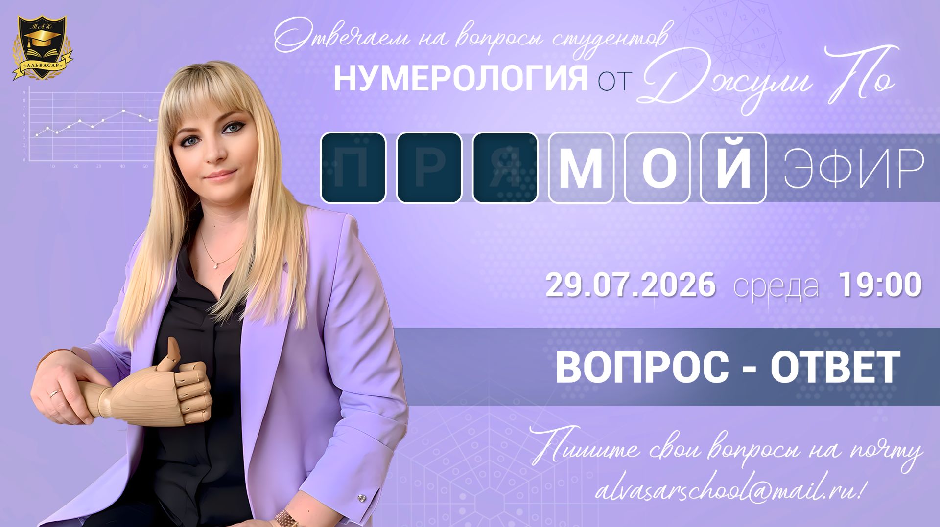 Мой эфир Вопрос-ответ от 29.07.2026