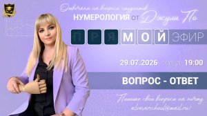 Мой эфир Вопрос-ответ от 29.07.2026