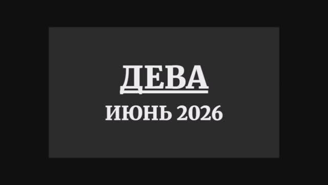 ДЕВА ГОРОСКОП НА ИЮНЬ 2026 ГОДА смотреть онлайн