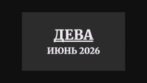 ДЕВА ГОРОСКОП НА ИЮНЬ 2026 ГОДА