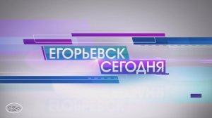 ЕГОРЬЕВСК СЕГОДНЯ 080719