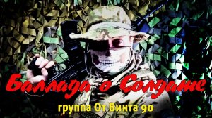 Баллада о Солдате - От Винта 90 и Олег Максюта
